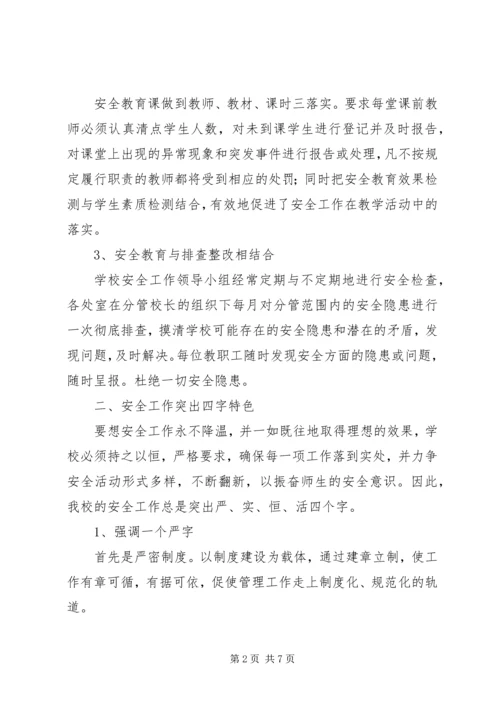 学校安全工作汇报 (8).docx