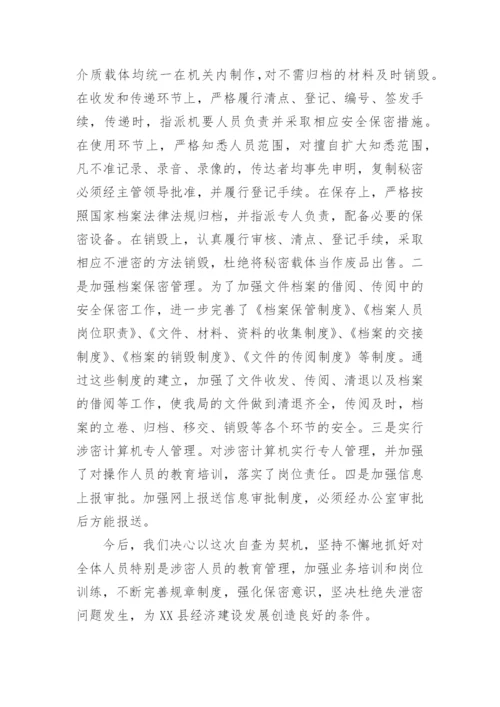 保密检查问题整改报告.docx