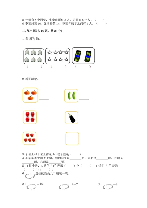 人教版一年级上册数学期末测试卷带答案（巩固）.docx