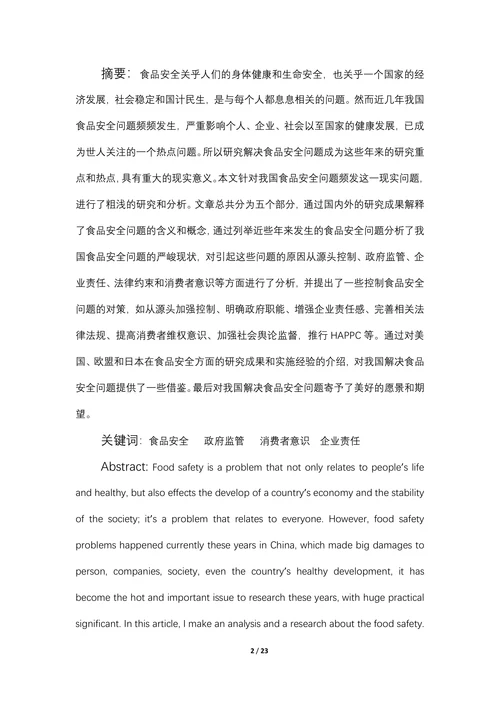 浅析我国食品安全问题现状及对策