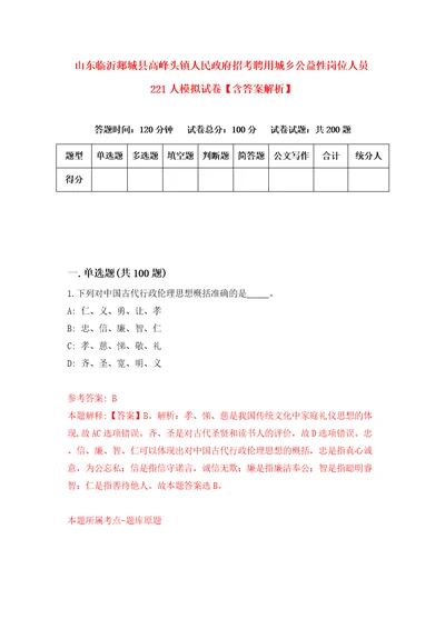 山东临沂郯城县高峰头镇人民政府招考聘用城乡公益性岗位人员221人模拟试卷含答案解析8