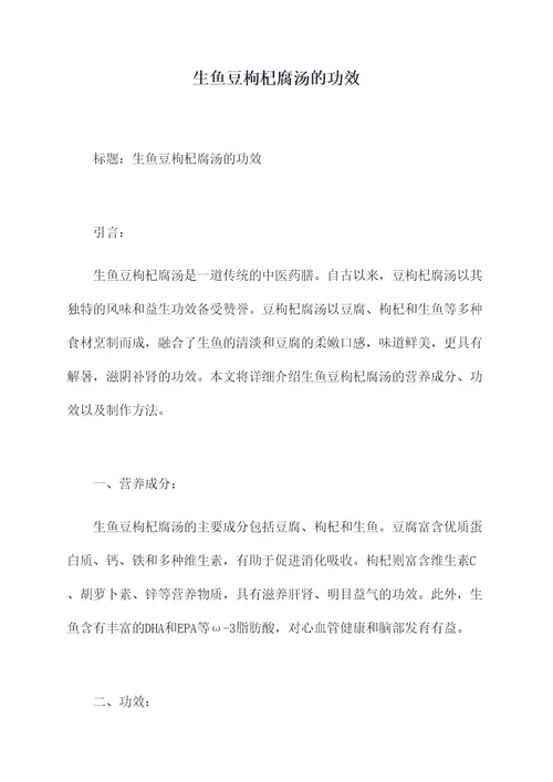 生鱼豆枸杞腐汤的功效