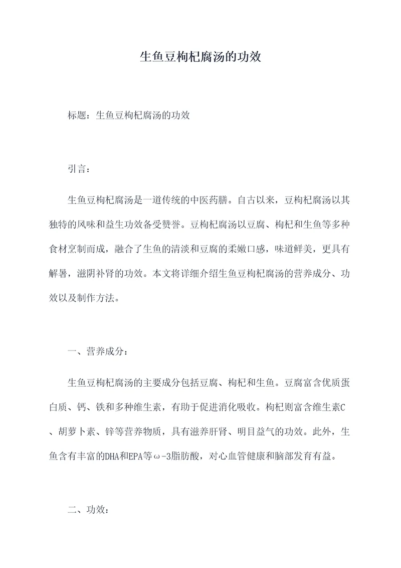 生鱼豆枸杞腐汤的功效