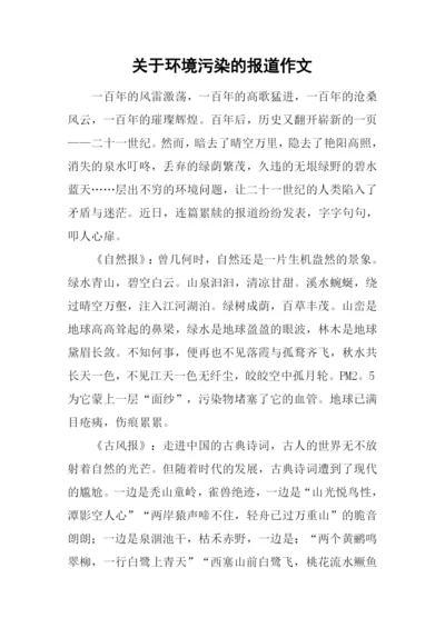 关于环境污染的报道作文.docx