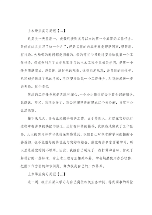 土木毕业实习周记模板