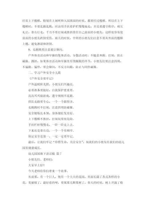 幼儿园国旗下讲话稿16篇.docx