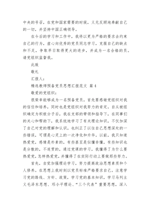 精选教师预备党员思想汇报范文.docx