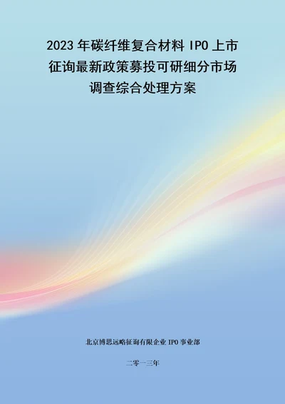 碳纤维复合材料IPO上市咨询最新政策募投可研细分市场调查综合解决方案