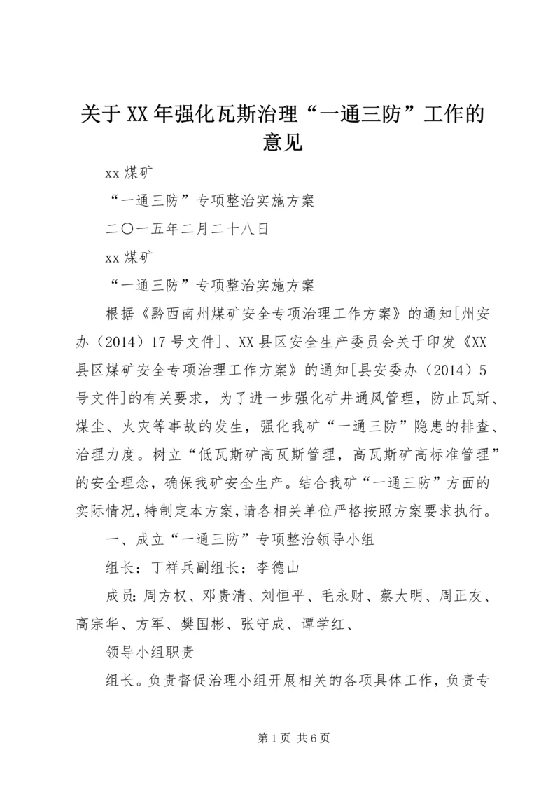 关于XX年强化瓦斯治理“一通三防”工作的意见 (4).docx