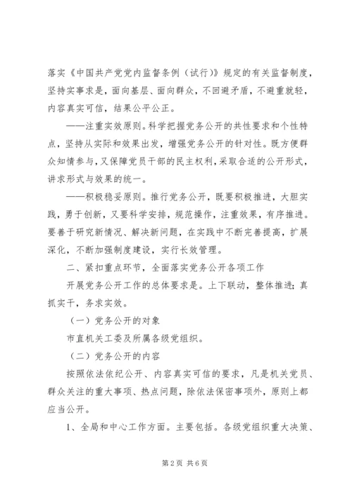 对于如何开展党务公开工作的意见.docx