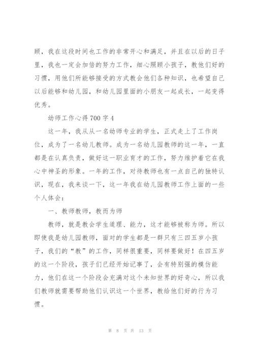 幼师工作心得700字5篇.docx