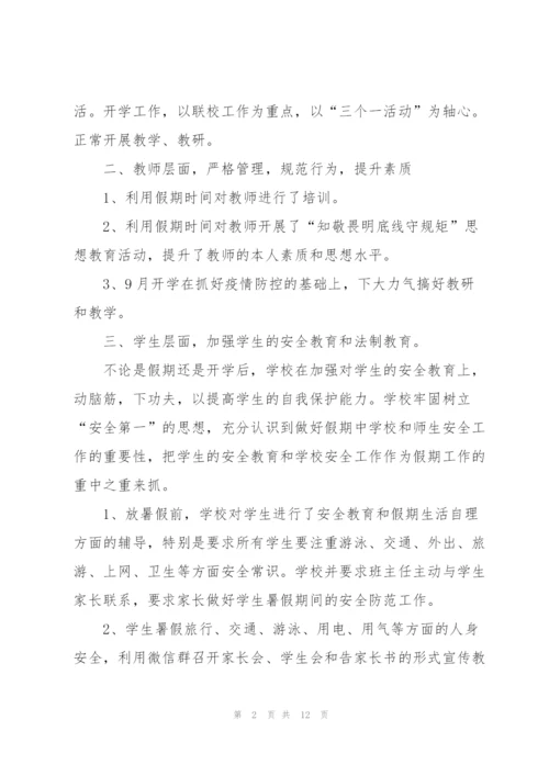 学校假期前后与暑假期间工作总结（合集5篇）.docx