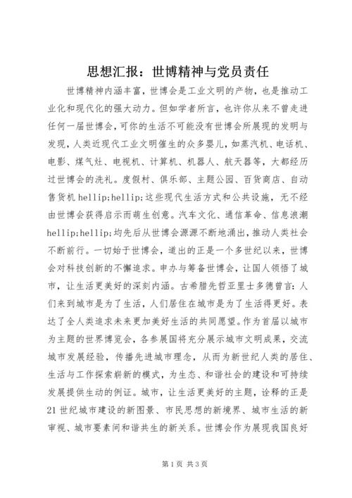 思想汇报：世博精神与党员责任.docx