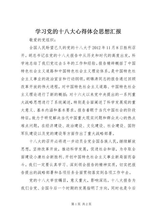 学习党的十八大心得体会思想汇报 (5).docx