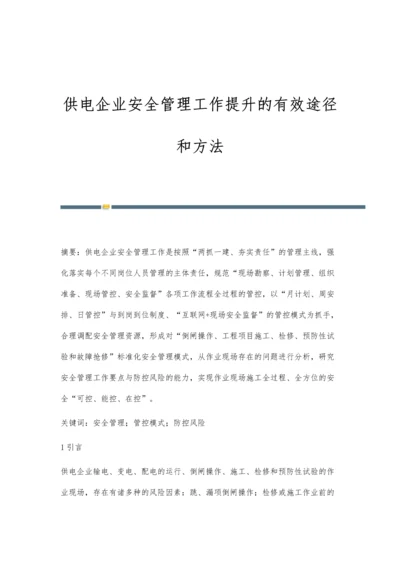供电企业安全管理工作提升的有效途径和方法.docx