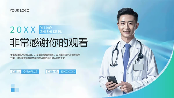 绿色商务风医疗知识科普PPT