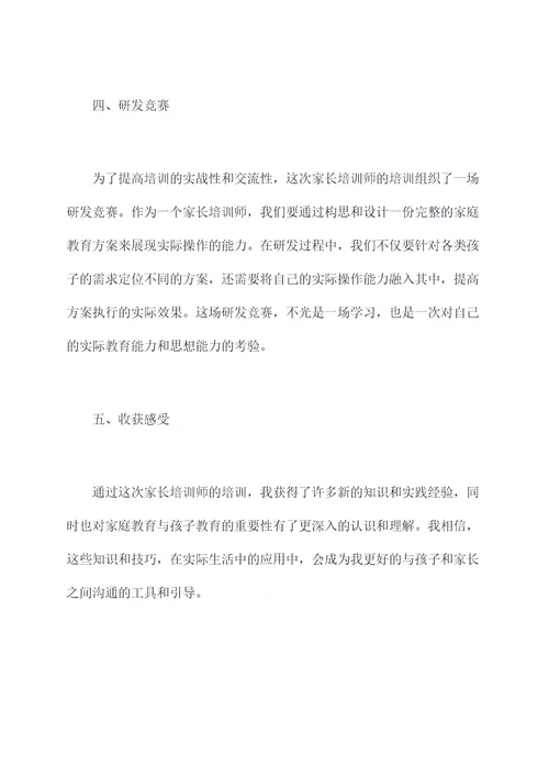 家长培训师培训总结