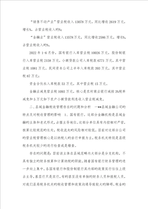 2022年有关县域金融经济营业税管理问题的探讨金融业营业税税率