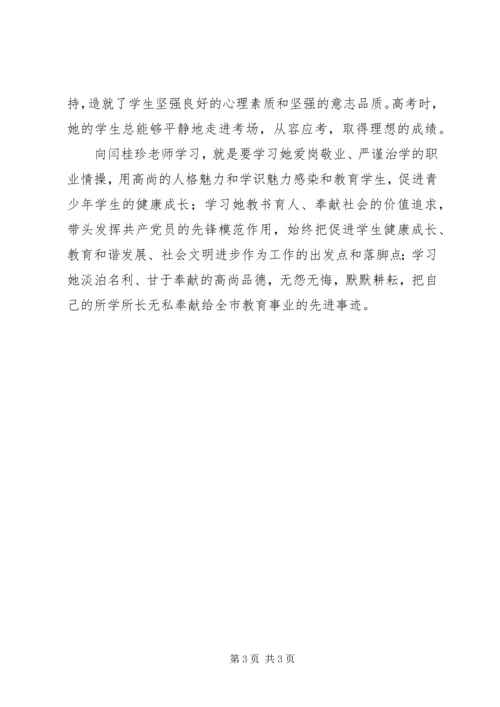 闫桂珍事迹学习心得.docx