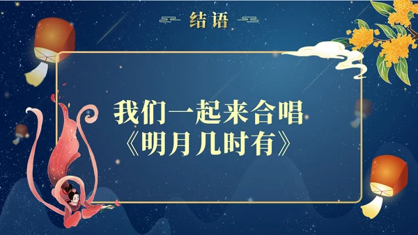 蓝色渐变国潮玉兔桂花中秋主题班会带内容PPT模板