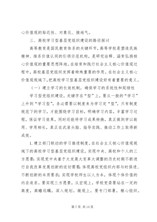 社会主义核心价值观党组织建设路径探讨.docx