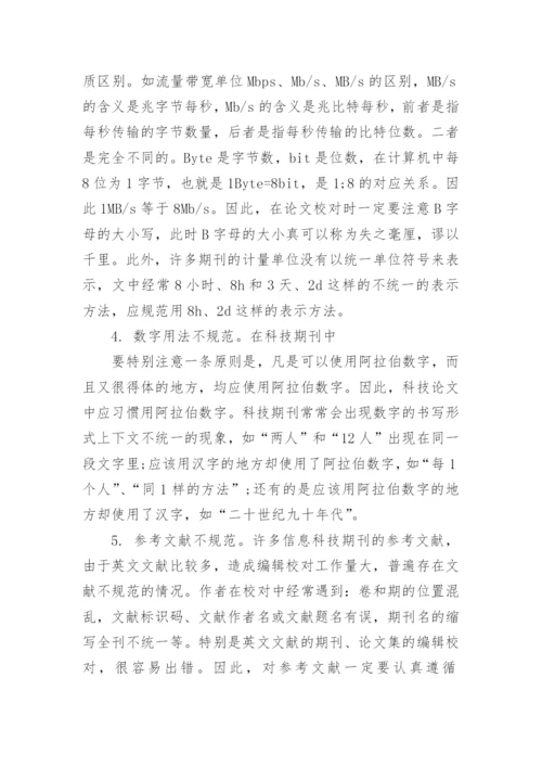 信息科技期刊校对常见错误分析论文.docx