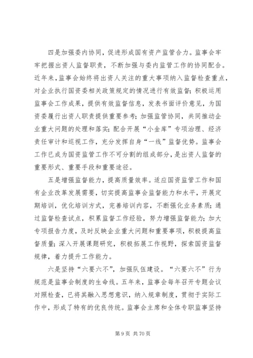 学习贯彻十七届五中全会精神推动监事会工作科学发展.docx