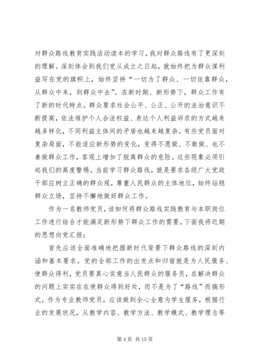第一篇：群众路线教育实践活动思想汇报.docx
