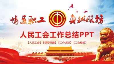 总工会民主管理维权工作总结汇报PPT模板