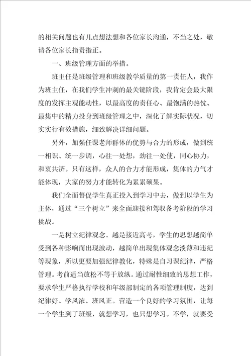 高三第一学期期末家长会发言稿