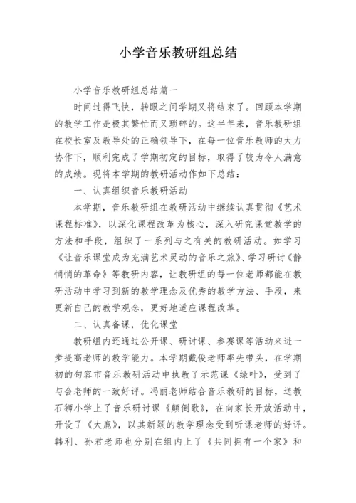 小学音乐教研组总结.docx