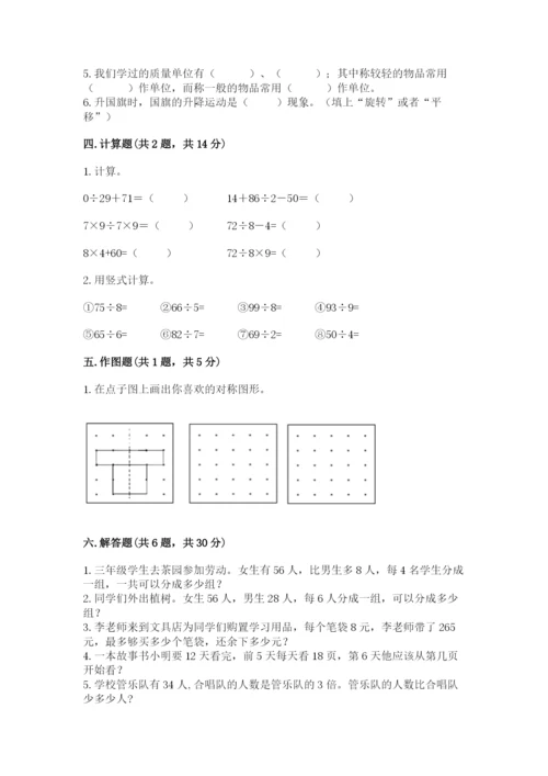 苏教版数学三年级上册期末测试卷及答案（精品）.docx