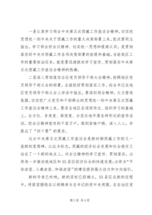 学习第五次西藏工作座谈会精神的个人心得体会.docx