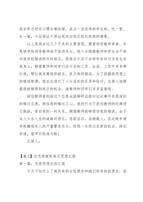 谈恋爱被抓每月思想汇报三篇.docx