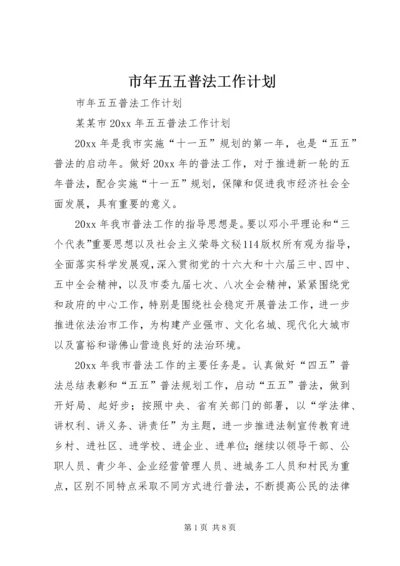 市年五五普法工作计划 (3).docx