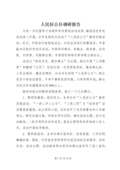 人民好公仆调研报告.docx