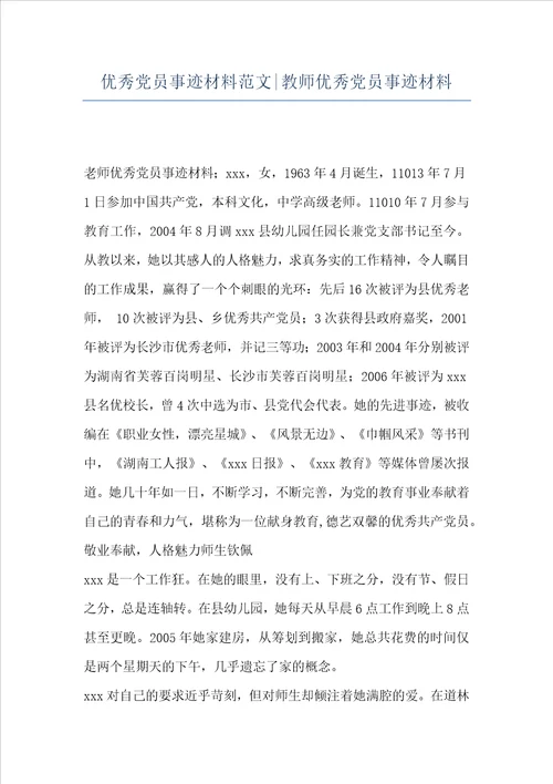 优秀党员事迹材料范文-教师优秀党员事迹材料