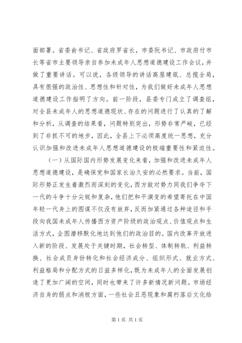 加强和改进未成年人思想道德建设工作会议上的讲话.docx