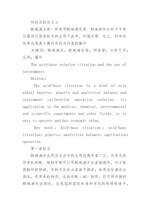 科技实验论文.docx
