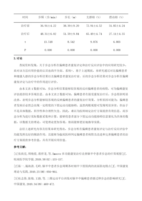 试论步态分析在偏瘫康复评定与治疗中的作用.docx