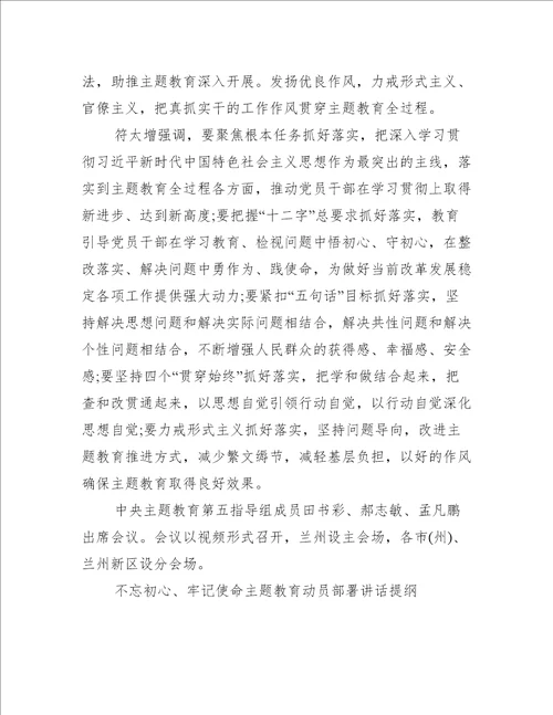 不忘初心、牢记使命主题教育动员部署讲话提纲