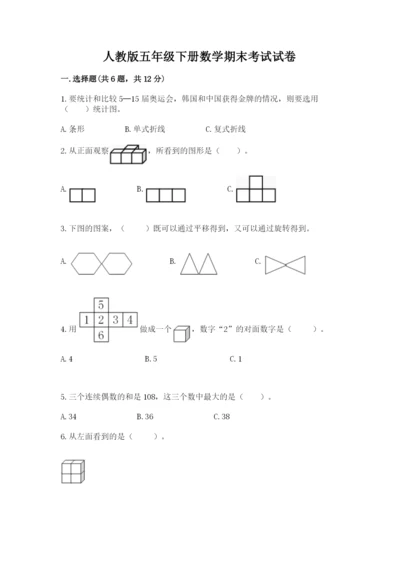 人教版五年级下册数学期末考试试卷带答案（综合卷）.docx