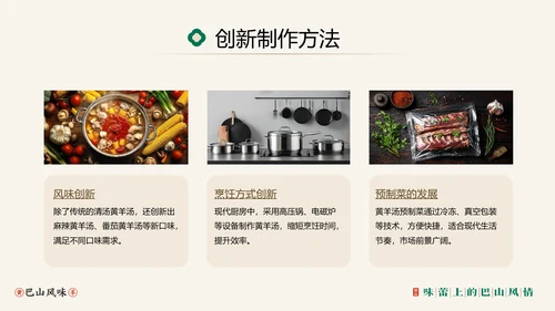 中国美食巴山黄羊介绍PPT模板