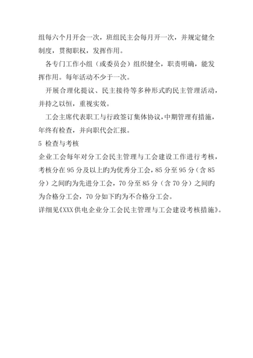 企业民主管理工作管理标准.docx