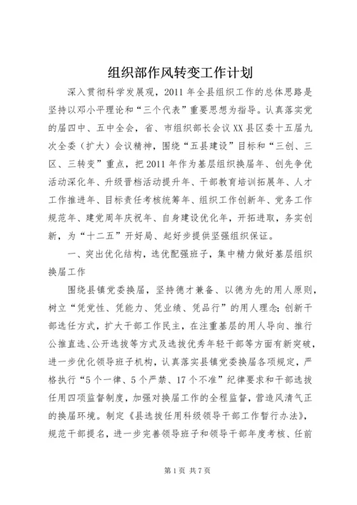 组织部作风转变工作计划.docx