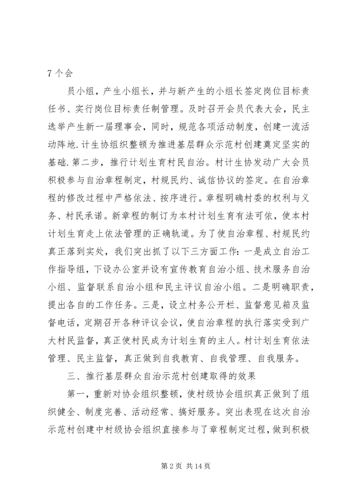 推进基层群众自治示范村创建工汇报.docx