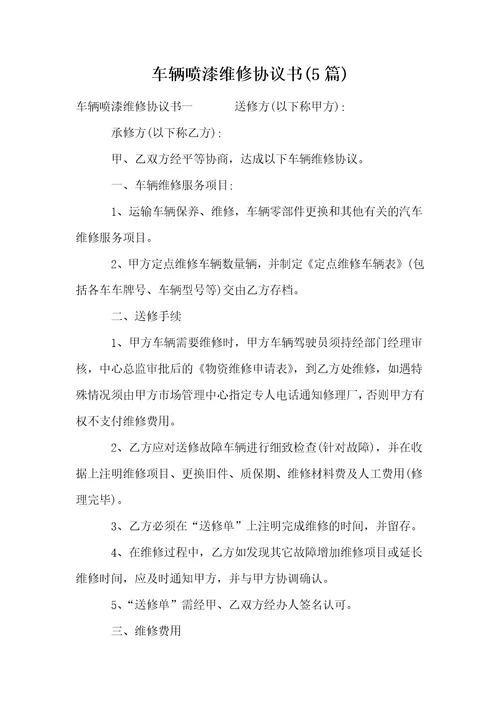 车辆喷漆维修协议书5篇