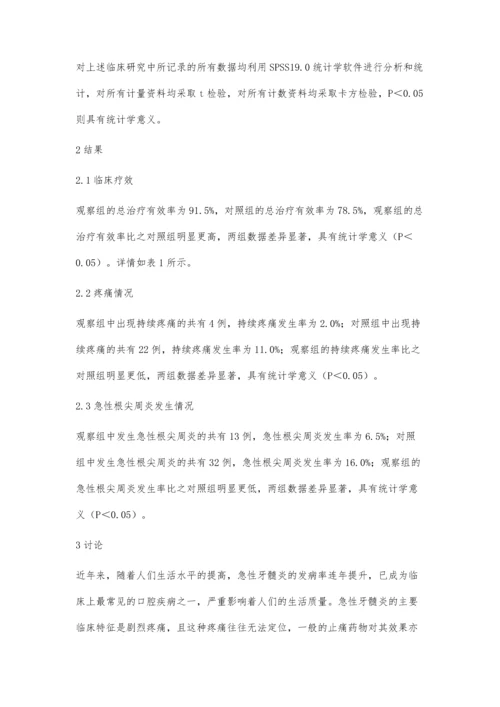 急性牙髓炎不同处理方法的临床疗效比较.docx