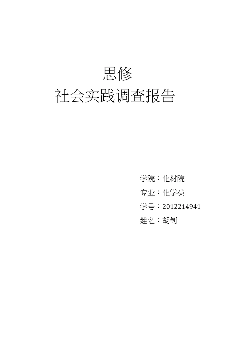 思修社会实践调查报告--生活方式的改变与生活满意度调查