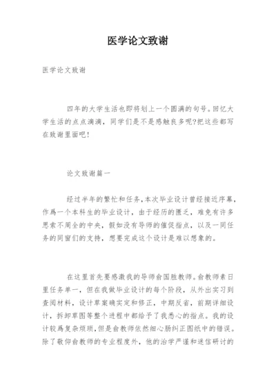 医学论文致谢精编.docx
